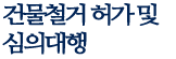 건물철거 허가 및 심의대행